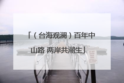 （台海观澜）百年中山路 两岸共潮生