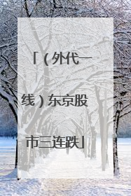 （外代一线）东京股市三连跌