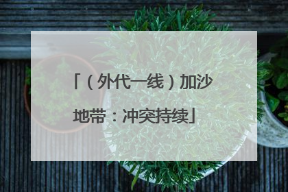 （外代一线）加沙地带：冲突持续
