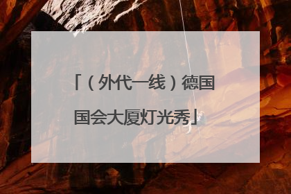 （外代一线）德国国会大厦灯光秀
