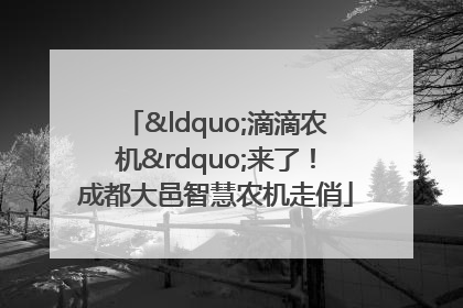 “滴滴农机”来了！成都大邑智慧农机走俏