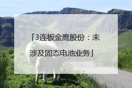 3连板金鹰股份：未涉及固态电池业务