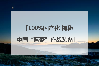 100%国产化 揭秘中国“蓝盔”作战装备