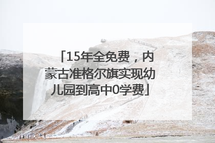 15年全免费，内蒙古准格尔旗实现幼儿园到高中0学费
