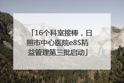 16个科室接棒，日照市中心医院e8S精益管理第三批启动
