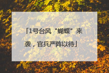 1号台风“蝴蝶”来袭，官兵严阵以待