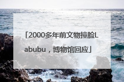 2000多年前文物撞脸Labubu，博物馆回应