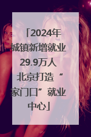 2024年城镇新增就业29.9万人 北京打造“家门口”就业中心