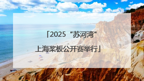 2025“苏河湾”上海桨板公开赛举行