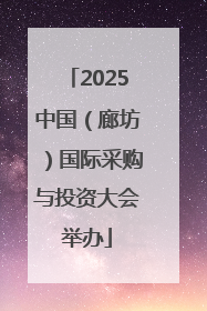 2025中国（廊坊）国际采购与投资大会举办