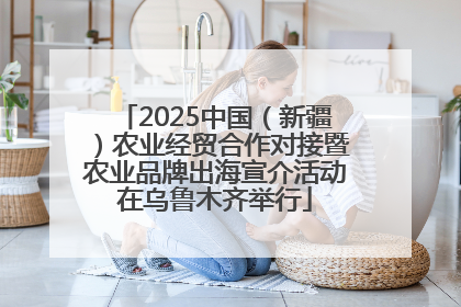 2025中国（新疆）农业经贸合作对接暨农业品牌出海宣介活动在乌鲁木齐举行
