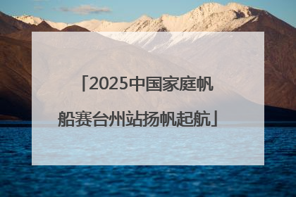 2025中国家庭帆船赛台州站扬帆起航