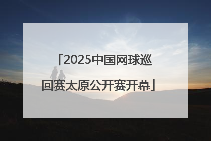 2025中国网球巡回赛太原公开赛开幕
