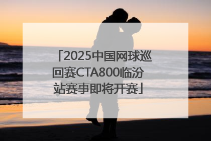 2025中国网球巡回赛CTA800临汾站赛事即将开赛