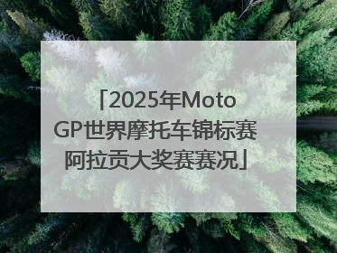 2025年MotoGP世界摩托车锦标赛阿拉贡大奖赛赛况