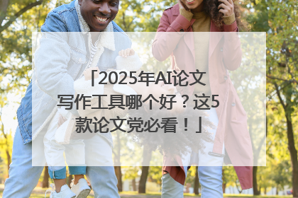 2025年AI论文写作工具哪个好？这5款论文党必看！