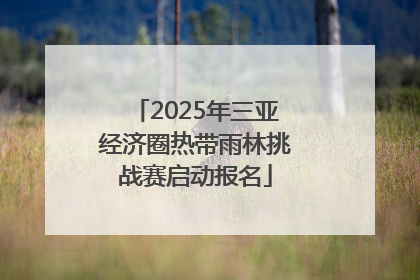 2025年三亚经济圈热带雨林挑战赛启动报名