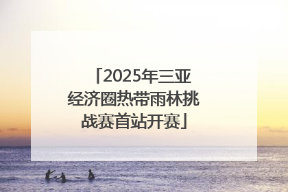 2025年三亚经济圈热带雨林挑战赛首站开赛