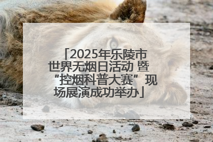 2025年乐陵市世界无烟日活动 暨“控烟科普大赛”现场展演成功举办
