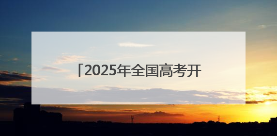 2025年全国高考开考：成都考生进入考场