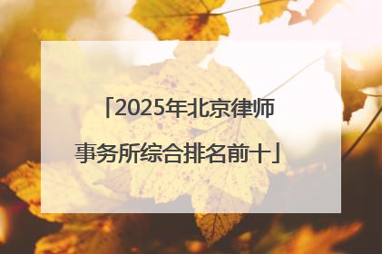 2025年北京律师事务所综合排名前十