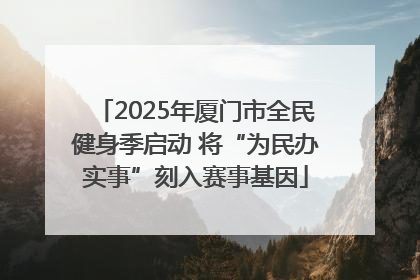 2025年厦门市全民健身季启动 将“为民办实事”刻入赛事基因
