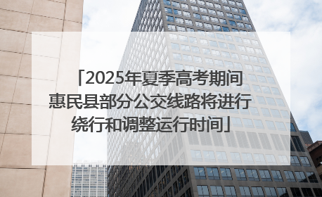 2025年夏季高考期间惠民县部分公交线路将进行绕行和调整运行时间