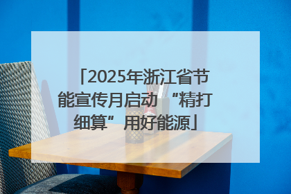2025年浙江省节能宣传月启动 “精打细算”用好能源