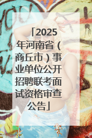 2025年河南省（商丘市）事业单位公开招聘联考面试资格审查公告