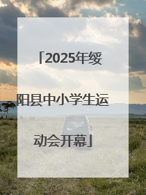 2025年绥阳县中小学生运动会开幕