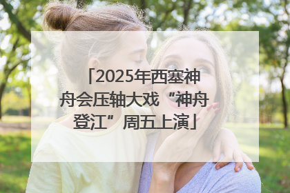 2025年西塞神舟会压轴大戏“神舟登江”周五上演