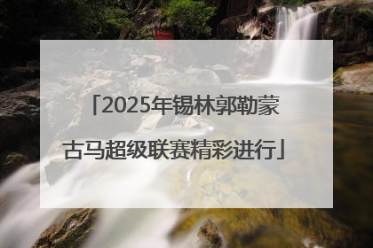 2025年锡林郭勒蒙古马超级联赛精彩进行