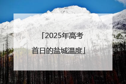 2025年高考首日的盐城温度