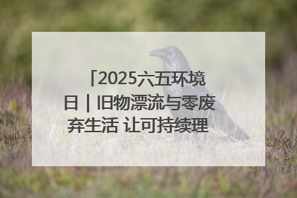 2025六五环境日｜旧物漂流与零废弃生活 让可持续理念走进山西社区