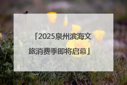 2025泉州滨海文旅消费季即将启幕