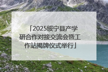 2025绥宁县产学研合作对接交流会暨工作站揭牌仪式举行