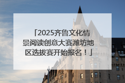 2025齐鲁文化情景阅读创意大赛潍坊地区选拔赛开始报名！