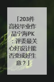 203件高校毕业作品宁海PK：评委最关心好设计能否变成好生意？