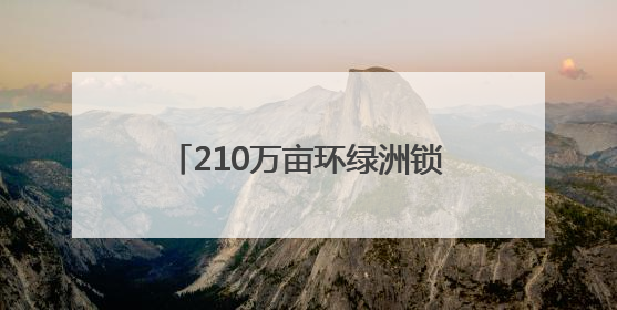 210万亩环绿洲锁边林草带“锁住”夹击民勤的两大沙漠