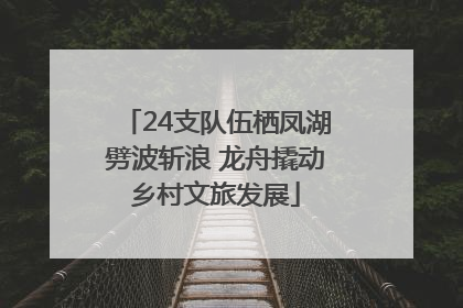 24支队伍栖凤湖劈波斩浪 龙舟撬动乡村文旅发展