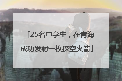 25名中学生，在青海成功发射一枚探空火箭