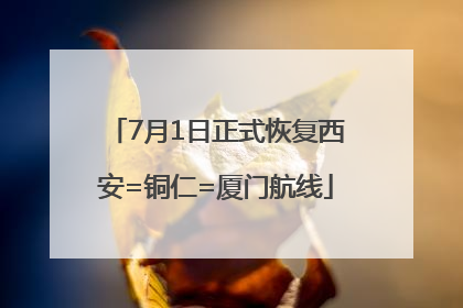 7月1日正式恢复西安=铜仁=厦门航线