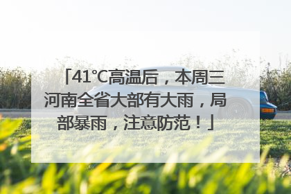 41℃高温后，本周三河南全省大部有大雨，局部暴雨，注意防范！