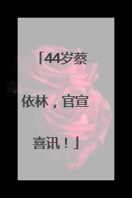 44岁蔡依林，官宣喜讯！