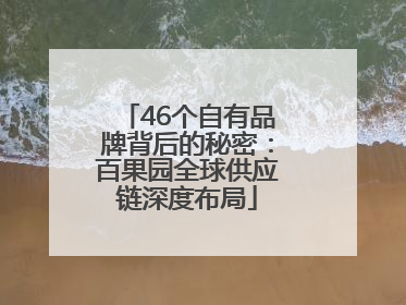 46个自有品牌背后的秘密：百果园全球供应链深度布局