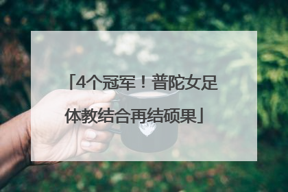4个冠军！普陀女足体教结合再结硕果
