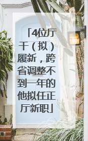4位厅干（拟）履新，跨省调整不到一年的他拟任正厅新职