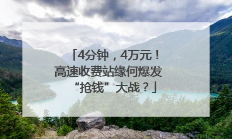 4分钟，4万元！高速收费站缘何爆发“抢钱”大战？