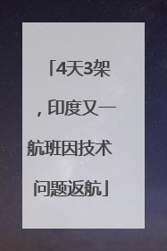 4天3架，印度又一航班因技术问题返航