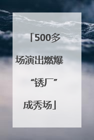 500多场演出燃爆 “锈厂”成秀场